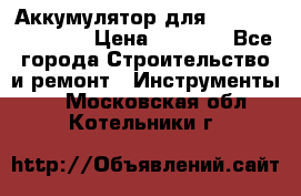 Аккумулятор для Makita , Hitachi › Цена ­ 2 800 - Все города Строительство и ремонт » Инструменты   . Московская обл.,Котельники г.